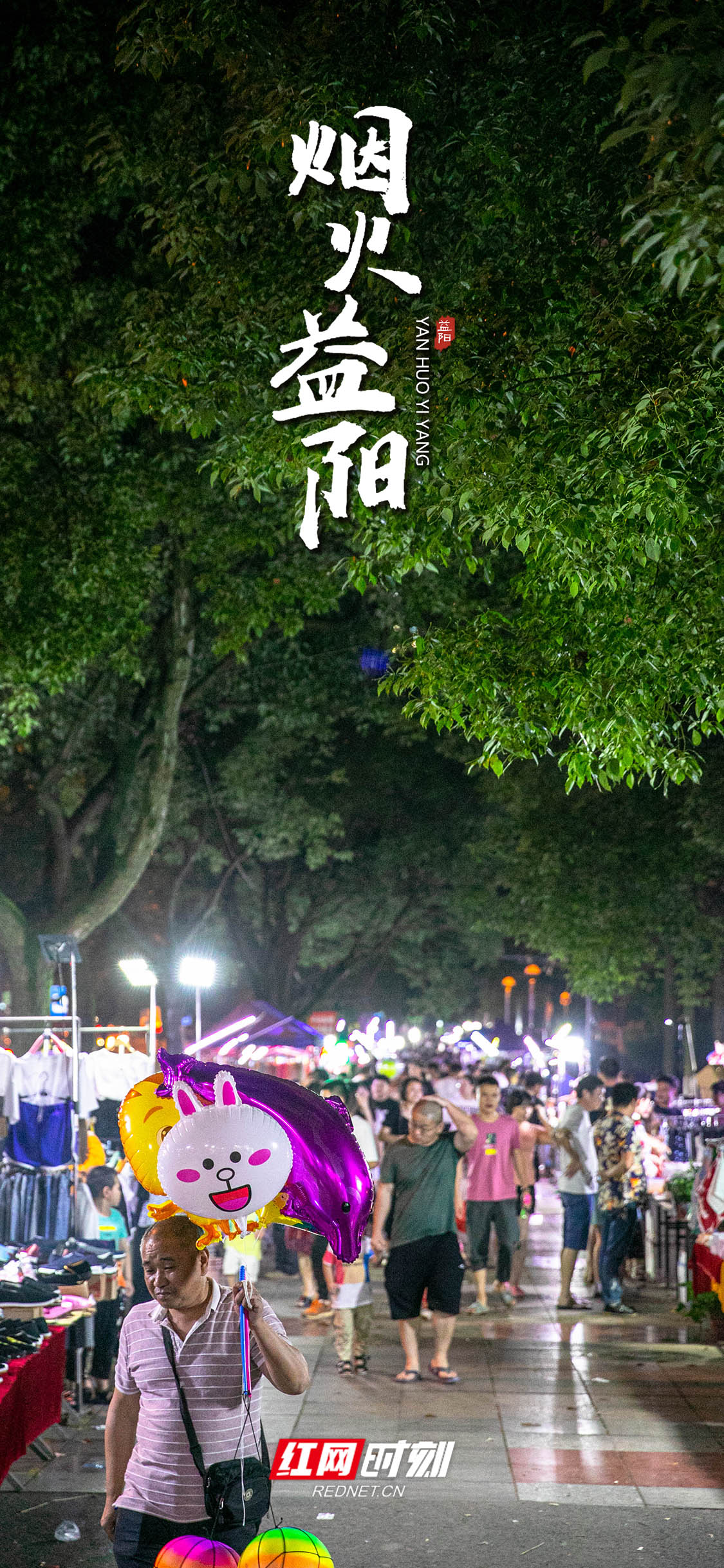 红网时刻益阳6月6日讯（记者 钟浩 刘慧婷 通讯员 潘倩莹）是夜，坐标益阳市秀峰公园，人们没有停下白日行走的脚步，穿梭于闹市。吆喝声、问价声、打闹声此起彼伏，三餐、四季，蕴藏生机与发展，这是属于我们的烟火益阳。