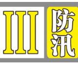 全力防范超警洪水 益阳市防指启动防汛Ⅲ级应急响应