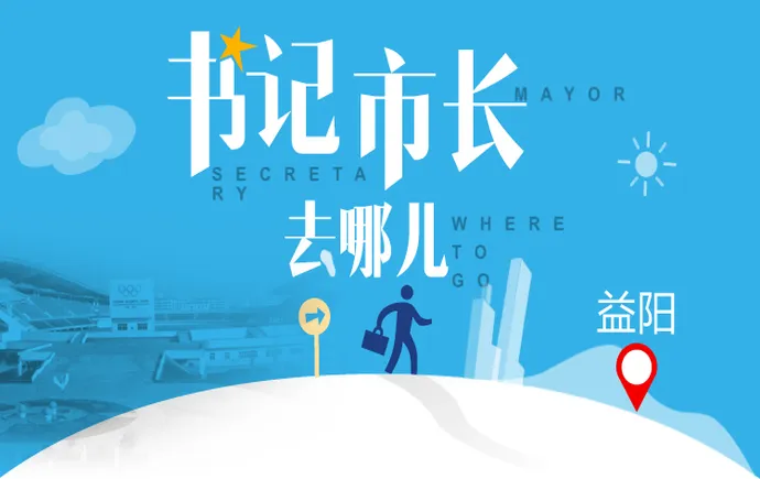 专题 | 益阳书记市长去哪儿