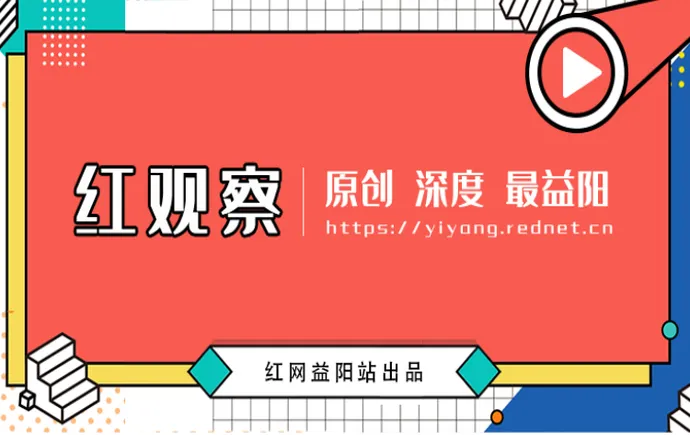 专题 | 红观察 红网益阳原创报道专辑