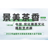 中国·安化黑茶文化摄影艺术展8月21日在长沙开幕