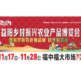 11月17日至28日 2024益阳乡村振兴农业产品博览会与你相约