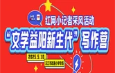 红直播｜“文学益阳新生代”写作营·红网小记者采风活动