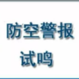 @益阳人 听到警报不要慌 11月1日湖南防空警报试鸣