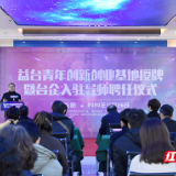 台湾青年在益创业新福利 益台青年创新创业基地揭牌