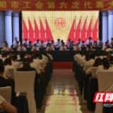 益阳市工会召开第六次代表大会