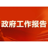 “干货满满接地气！”益阳市赫山区干群热议2020政府工作报告