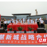 益阳：赋能城市经济新活力！龙岭智慧新城战略合作签约仪式举行