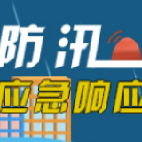 赫山区启动防汛Ⅲ级应急响应
