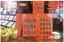 益阳推广文明餐桌 某饭店厨余垃圾减少近一半