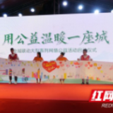 用公益温暖一座城 益阳启动全城联动大型网络公益活动