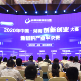 视频丨2020年湖南创新创业大赛新材料行业半决赛在益阳高新区开赛