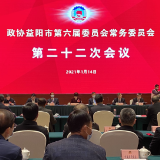 政协益阳市第六届委员会常务委员会第二十二次会议召开