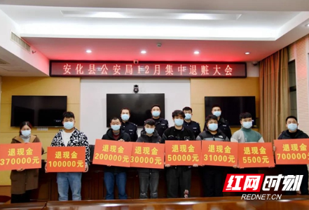 返还160余万元被骗被盗钱款 安化县公安局举行集中退赃大会