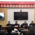 注入新鲜血液！安化公安新招警务辅助人员30名
