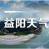 益阳天气｜本周有晴有雨，市民出行注意安全