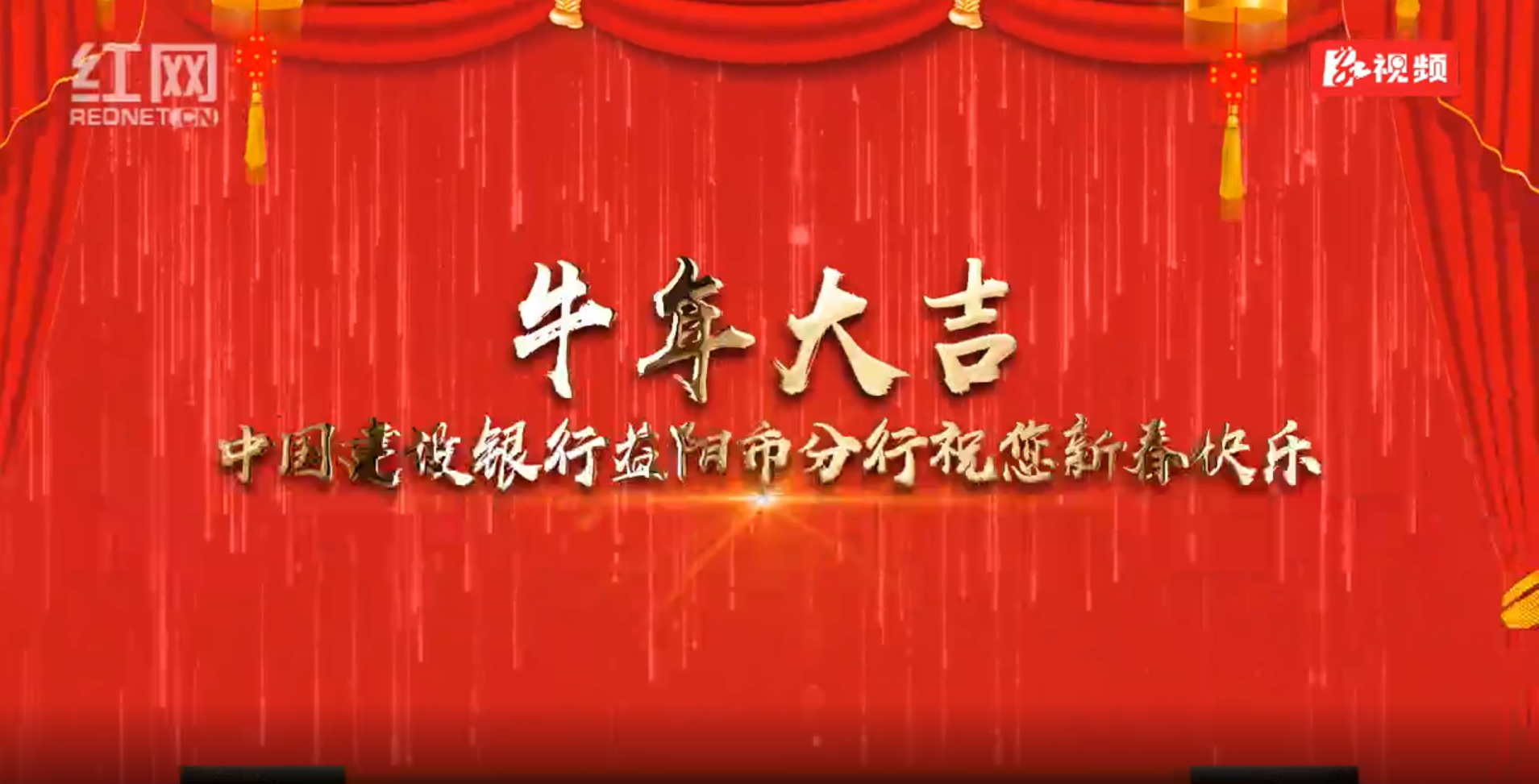 中国建设银行益阳市分行给您拜年啦祝全市人民牛年大吉