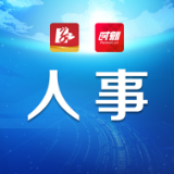 人事｜周卫星任中共赫山区委书记
