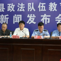 安化县召开政法队伍教育整顿工作第二次新闻发布会
