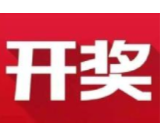 益阳福彩：2020年10月9日中国福利彩票开奖公告