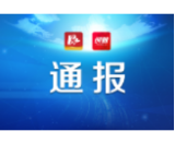 安化通报3起党员公职人员酒驾问题典型案例