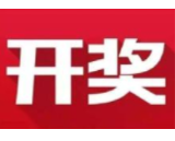 益阳福彩：2020年10月12日中国福利彩票开奖公告