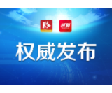 关于公布2020年益阳市部分正处级及以上单位新闻发言人名单的通告