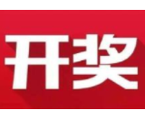 益阳福彩：2020年10月14日中国福利彩票开奖公告