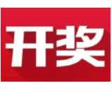 益阳福彩：2020年10月15日中国福利彩票开奖公告