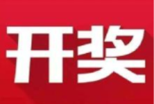 益阳福彩：2020年10月18日中国福利彩票开奖公告