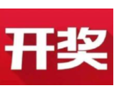 益阳福彩：2020年10月18日中国福利彩票开奖公告