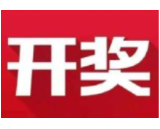 益阳福彩：2020年10月19日中国福利彩票开奖公告