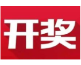 益阳福彩：2020年10月20日中国福利彩票开奖公告