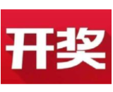 益阳福彩：2020年10月21日中国福利彩票开奖公告