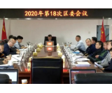 大通湖区召开2020年第18次区委会议