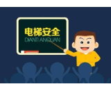 《益阳市电梯安全规定》正式发布