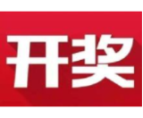 益阳福彩：2020年10月26日中国福利彩票开奖公告