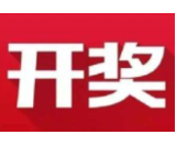 益阳福彩：2020年10月29日中国福利彩票开奖公告