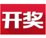 益阳福彩：2020年10月29日中国福利彩票开奖公告