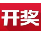 益阳福彩：2020年10月8日中国福利彩票开奖公告