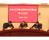 黄育文主持召开沅江市委全面依法治市委员会第二次会议