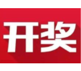 益阳福彩：2020年11月10日中国福利彩票开奖公告