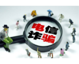 冒充领导电信诈骗频发,南县六人帮助诈骗团伙转移资金被抓