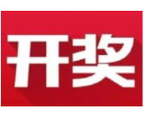 益阳福彩：2020年11月16日中国福利彩票开奖公告