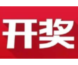 益阳福彩：2020年11月17日中国福利彩票开奖公告