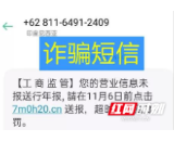 益阳市市场监管局警示：谨防以“市场监管”“工商监管”名义的短信诈骗