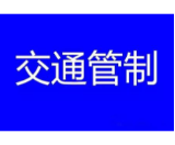 注意绕行！11月24日起，赫山区滨江路继续实行交通管制