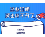 @益阳市民 你遇到过“奇葩证明”吗？这些证明已经不用开了