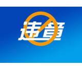 湘H…司机朋友们，交警蜀黍喊你消违章了！
