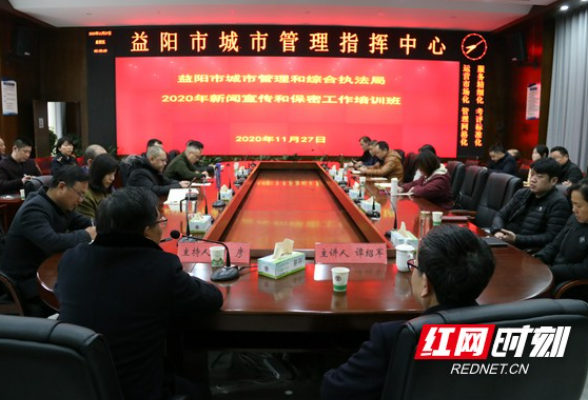 益阳市城管执法局：开展新闻宣传和保密工作培训